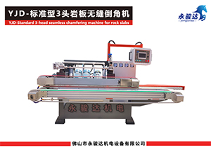 3頭巖板無(wú)縫倒角機(jī)