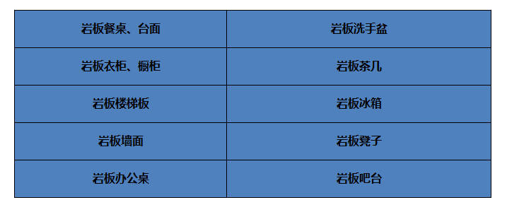 巖板產(chǎn)品 巖板產(chǎn)品
