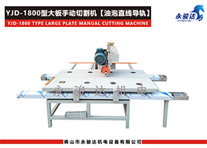 1800型瓷磚大板手動(dòng)切割機(jī)