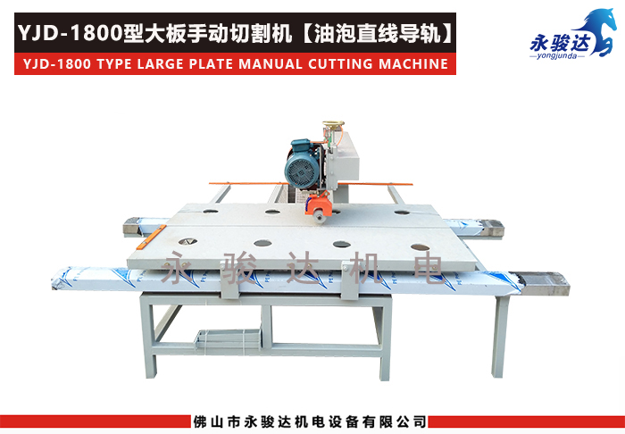 1800型大板手動(dòng)瓷磚切割機(jī) 1800型瓷磚大板手動(dòng)切割機(jī)